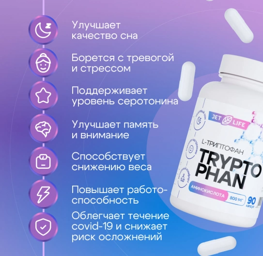 L Триптофан в капсулах 90 шт